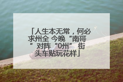 人生本无常，何必求州全 今晚“南哥”对阵“0州” 街头车贴玩花样