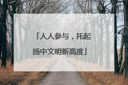 人人参与，托起扬中文明新高度