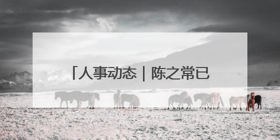 人事动态｜陈之常已任内蒙古自治区党委常委、包头市委书记