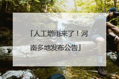人工增雨来了！河南多地发布公告