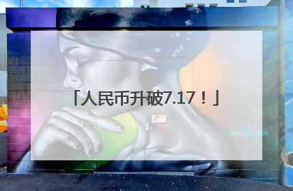 人民币升破7.17！