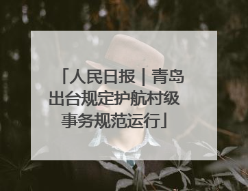人民日报｜青岛出台规定护航村级事务规范运行
