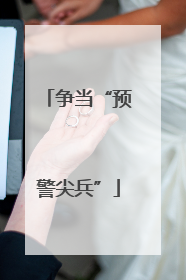 争当“预警尖兵”