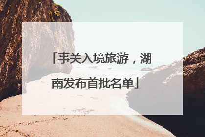 事关入境旅游，湖南发布首批名单