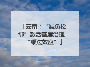 云南：“减负松绑”激活基层治理“乘法效应”