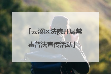 云溪区法院开展禁毒普法宣传活动