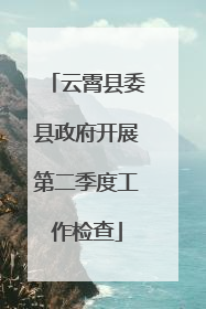 云霄县委县政府开展第二季度工作检查