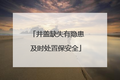 井盖缺失有隐患 及时处置保安全
