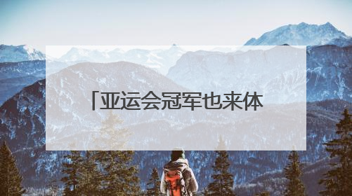 亚运会冠军也来体验拆解95式步枪，成都打造沉浸式国防教育新体验