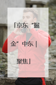 京东“掘金”中东｜聚焦