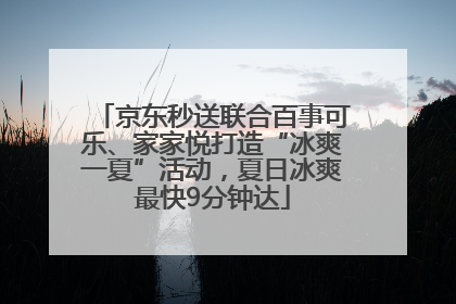 京东秒送联合百事可乐、家家悦打造“冰爽一夏”活动，夏日冰爽最快9分钟达