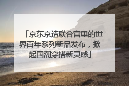 京东京造联合宫里的世界百年系列新品发布，掀起国潮穿搭新灵感