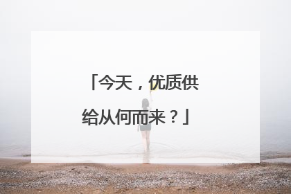 今天，优质供给从何而来？