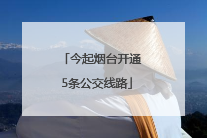 今起烟台开通5条公交线路