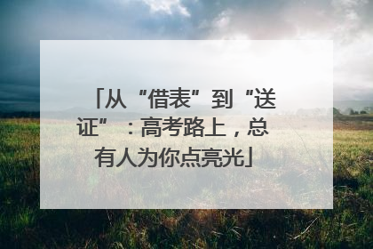从“借表”到“送证”：高考路上，总有人为你点亮光