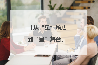 从“星”焙店到“星”舞台