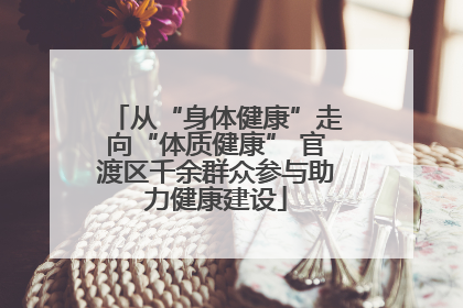 从“身体健康”走向“体质健康” 官渡区千余群众参与助力健康建设