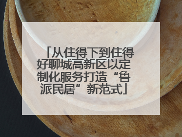 从住得下到住得好聊城高新区以定制化服务打造“鲁派民居”新范式