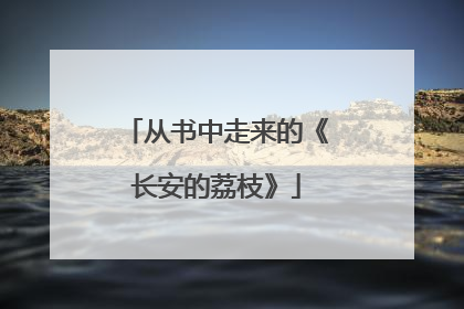 从书中走来的《长安的荔枝》