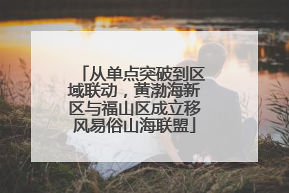 从单点突破到区域联动，黄渤海新区与福山区成立移风易俗山海联盟