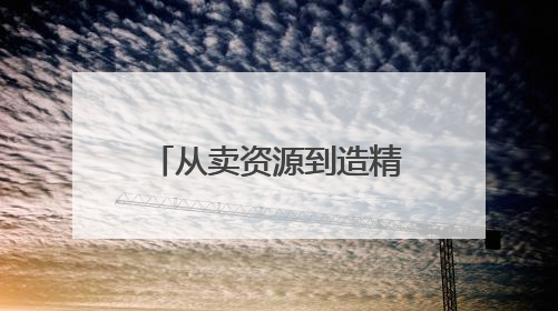 从卖资源到造精品｜黔西南州铝产业发展观察