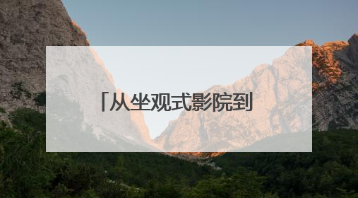 从坐观式影院到 AI 眼镜：DPVR上海电影节解锁元宇宙交互新生态
