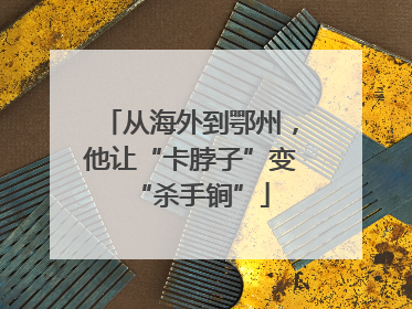 从海外到鄂州，他让“卡脖子”变“杀手锏”