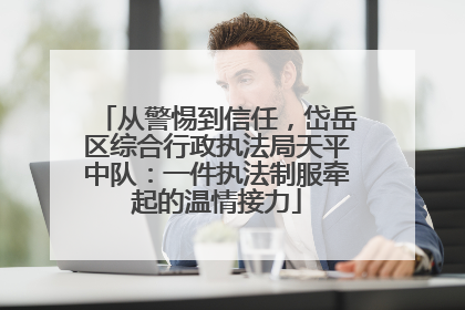 从警惕到信任，岱岳区综合行政执法局天平中队：一件执法制服牵起的温情接力