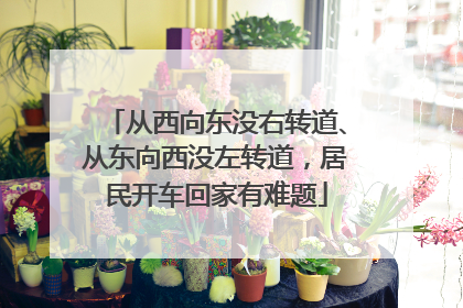 从西向东没右转道、从东向西没左转道，居民开车回家有难题