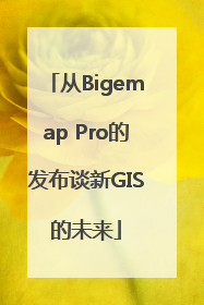 从Bigemap Pro的发布谈新GIS的未来