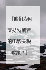 他们为何支持特朗普的电影关税政策？