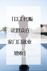 以工代赈 让群众在家门口就业增收