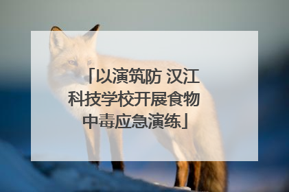 以演筑防 汉江科技学校开展食物中毒应急演练