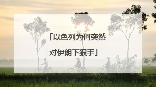 以色列为何突然对伊朗下狠手