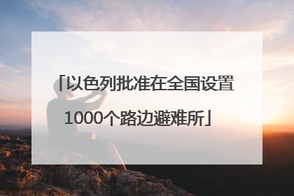 以色列批准在全国设置1000个路边避难所