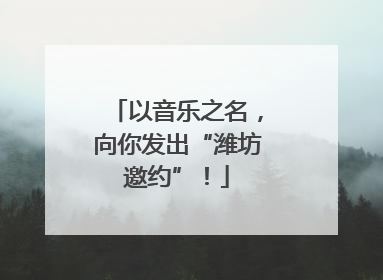 以音乐之名，向你发出“潍坊邀约”！