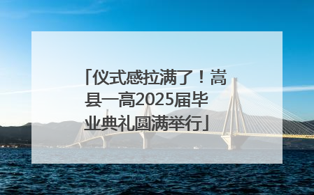 仪式感拉满了！嵩县一高2025届毕业典礼圆满举行