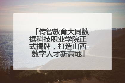 传智教育大同数据科技职业学院正式揭牌，打造山西数字人才新高地