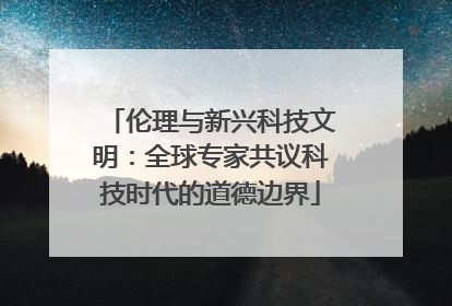 伦理与新兴科技文明：全球专家共议科技时代的道德边界