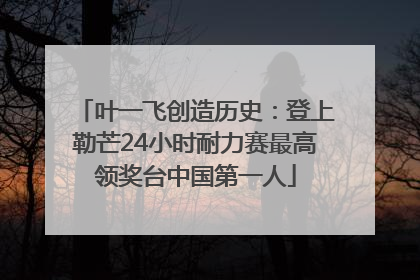 叶一飞创造历史：登上勒芒24小时耐力赛最高领奖台中国第一人