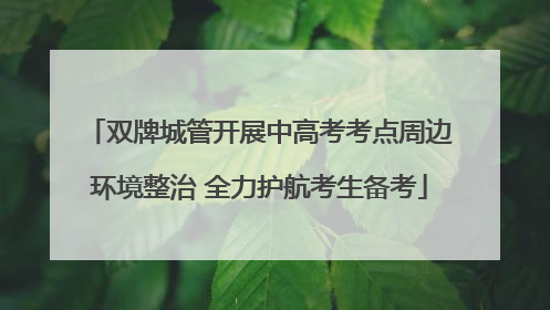 双牌城管开展中高考考点周边环境整治 全力护航考生备考