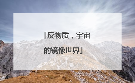 反物质，宇宙的镜像世界