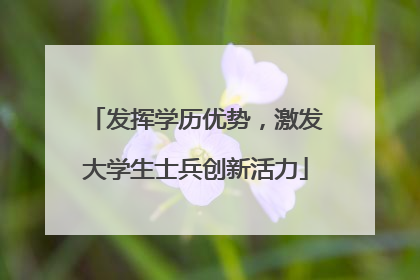 发挥学历优势，激发大学生士兵创新活力