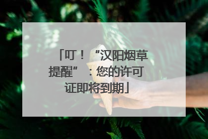 叮！“汉阳烟草提醒”：您的许可证即将到期