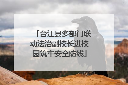 台江县多部门联动法治副校长进校园筑牢安全防线