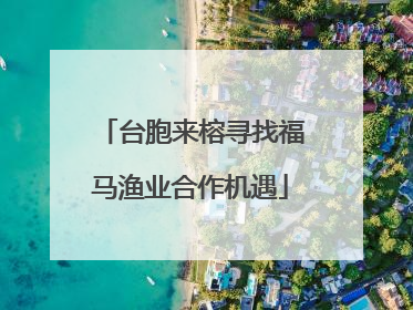 台胞来榕寻找福马渔业合作机遇