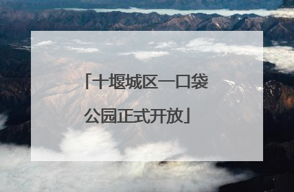 十堰城区一口袋公园正式开放