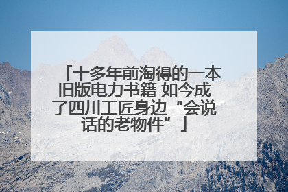 十多年前淘得的一本旧版电力书籍 如今成了四川工匠身边“会说话的老物件”