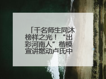 千名师生同沐榜样之光！“出彩河南人”楷模宣讲燃动卢氏中专思政课堂