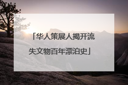 华人策展人揭开流失文物百年漂泊史